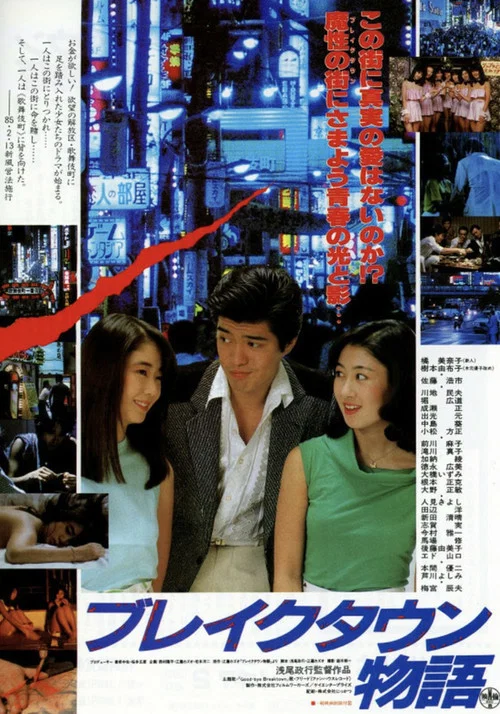Постер: Break Town monogatari