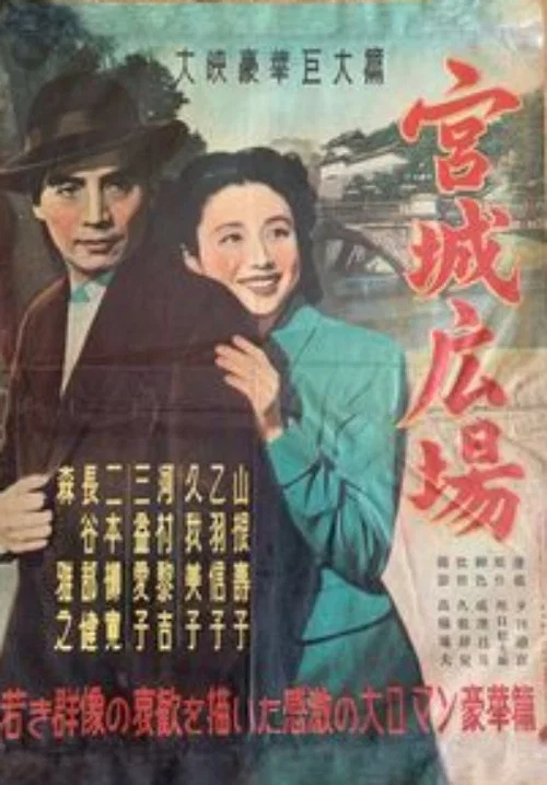 Постер: Kyûjô hiroba
