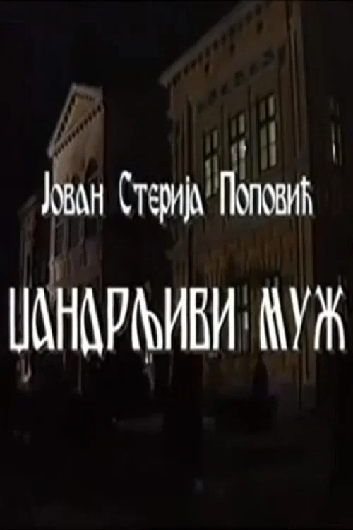 Постер: Dzandrljivi muz