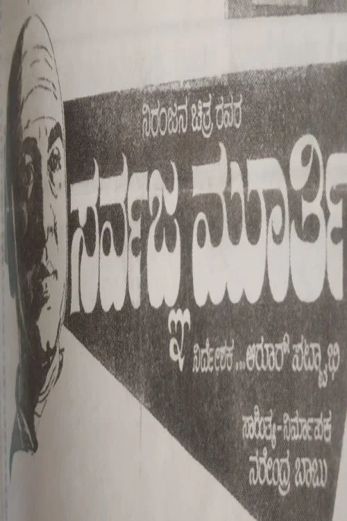 Постер: Sarvagna Murthy