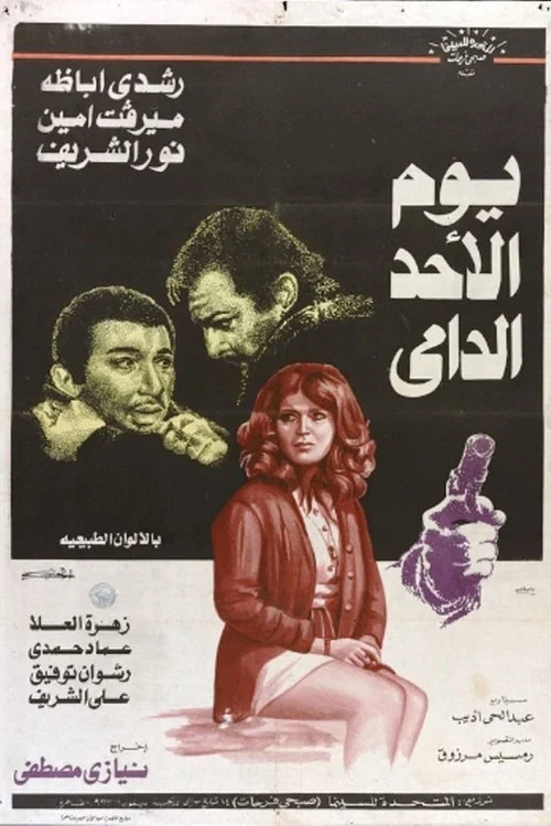 Постер: Youm El-Ahad El-Damy