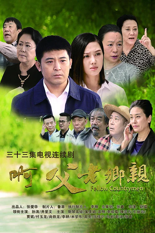 Постер: A fu lao xiang qin