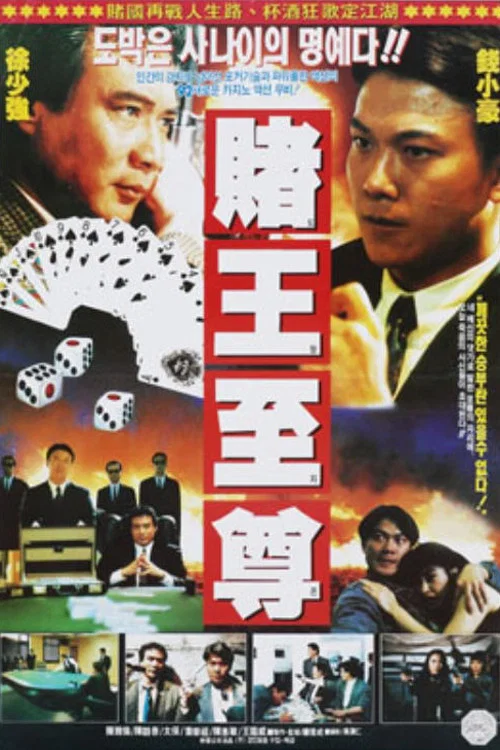 Постер: Du wang zhi zun
