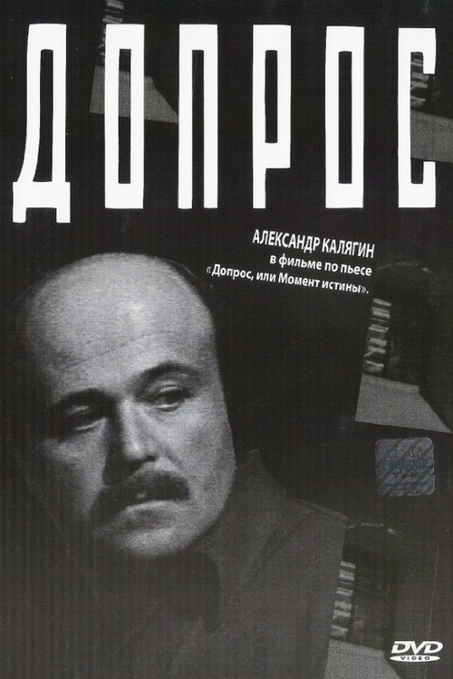 Постер: Interrogation