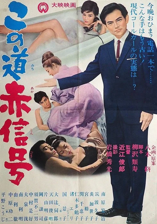 Постер: Kono michi akashingô