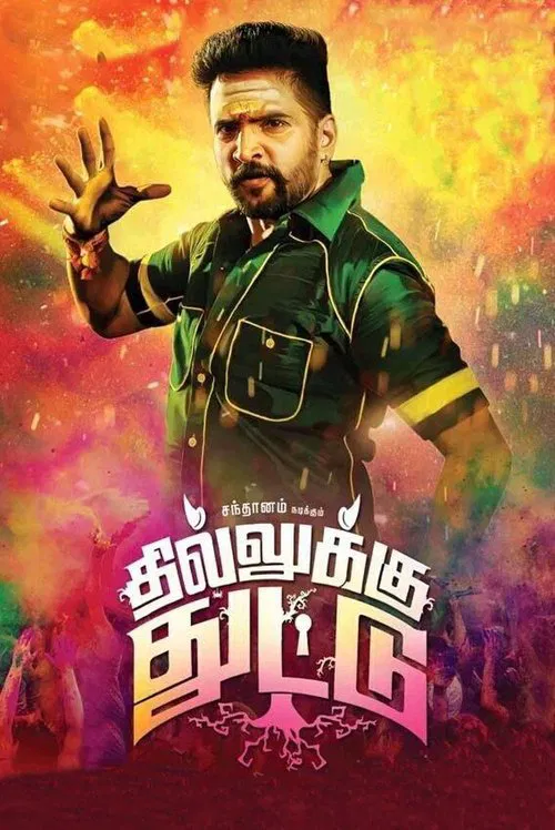Постер: தில்லுக்கு துட்டு