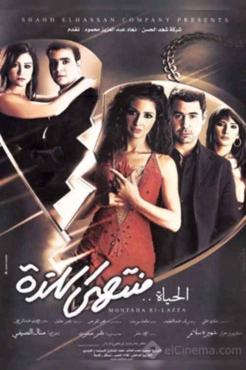 Постер: El-Haya Montaha El-lazza