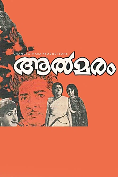 Постер: ആൽമരം