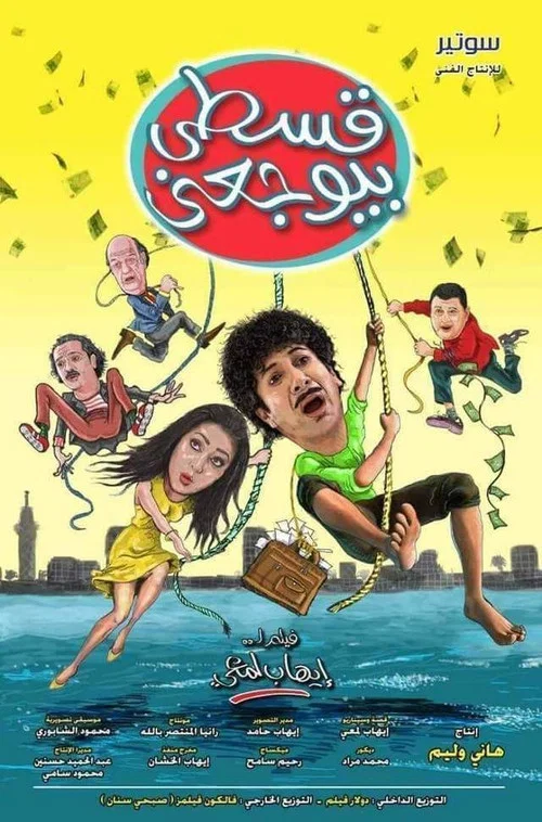 Постер: قسطي بيوجعني