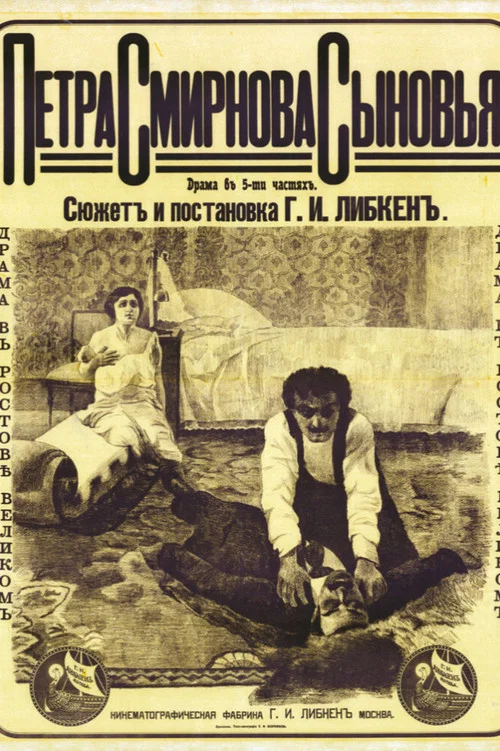 Постер: Петра Смирнова сыновья