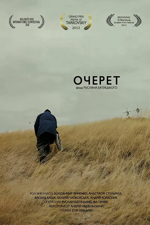 Постер: Очерет