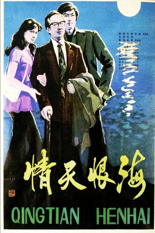 Постер: Qing tian hen hai
