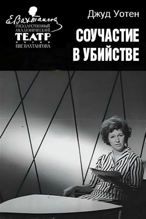 Постер: Соучастие в убийстве