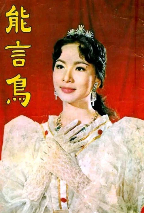 Постер: Neng yan niao