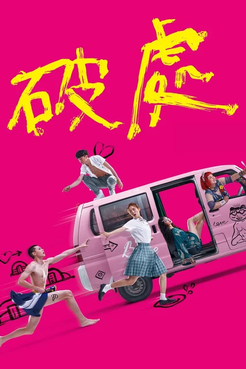Постер: 破處