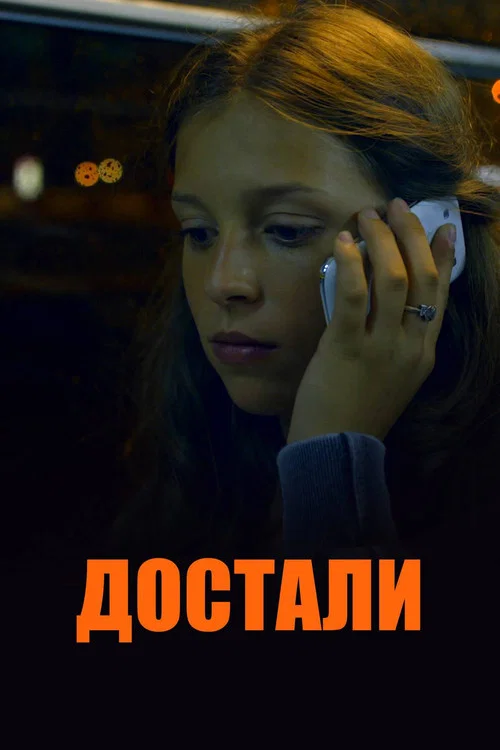Постер: Достали!