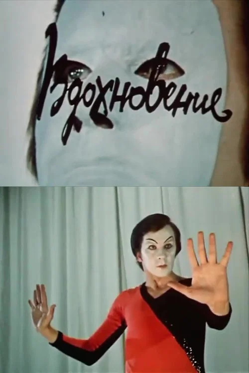 Постер: Вдохновение