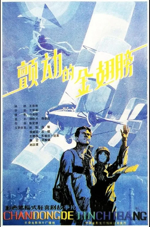 Постер: Chan dong de jin chi bang
