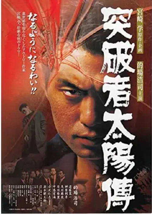 Постер: Toppamono taiyo-den