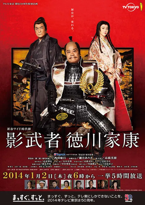 Постер: Kagemusha Tokugawa Ieyasu