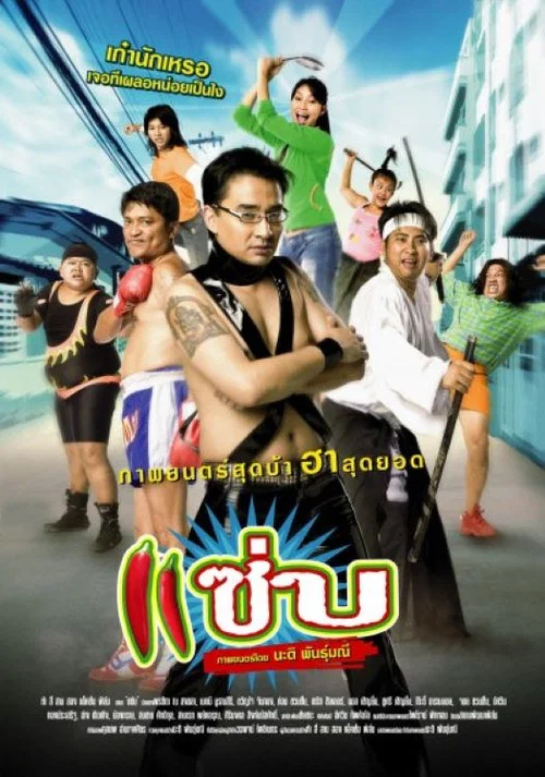 Постер: แซ่บ
