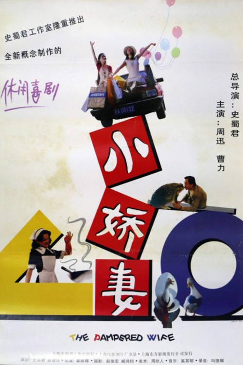 Постер: Xiao jiao qi mou sheng ji