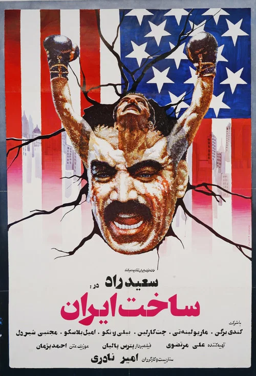 Постер: Sakhte Iran
