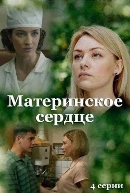 Постер: Материнское сердце
