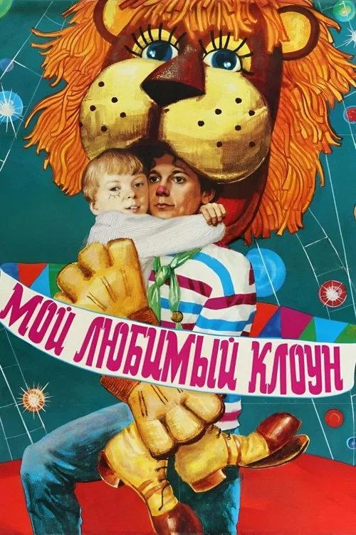 Постер: Мой любимый клоун
