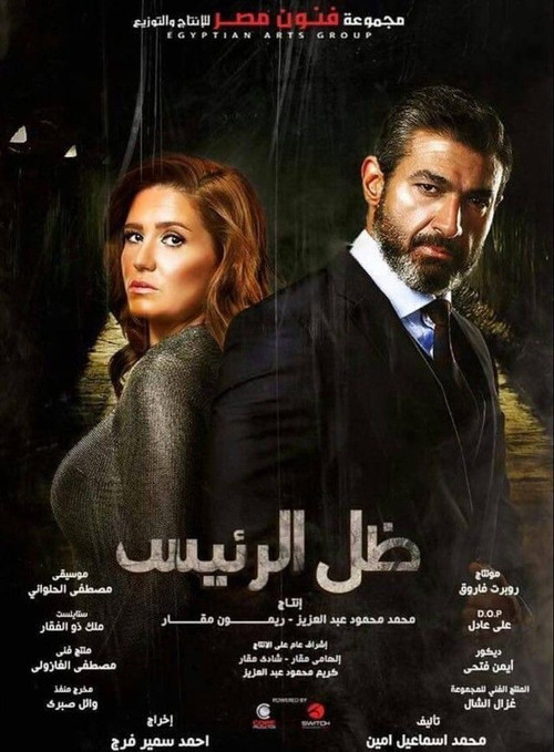 Постер: Zel Al Raees