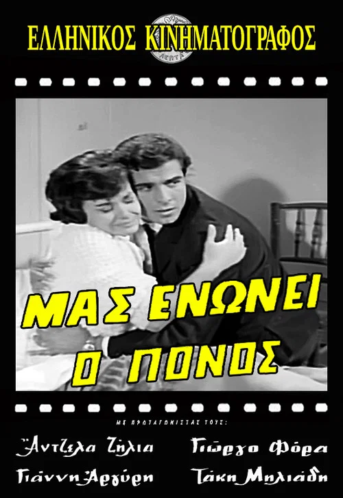 Постер: Mas enonei o ponos
