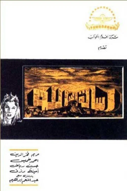 Постер: Ressallah illa Allah
