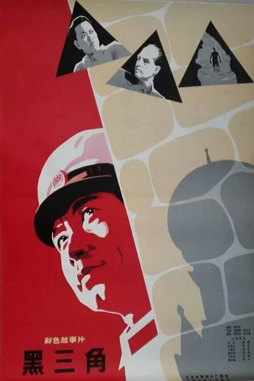 Постер: Hei san jiao