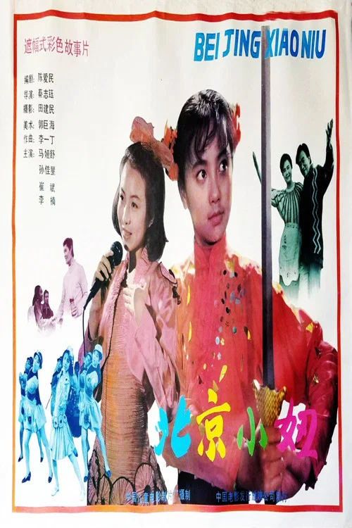 Постер: Beijing xiao niu