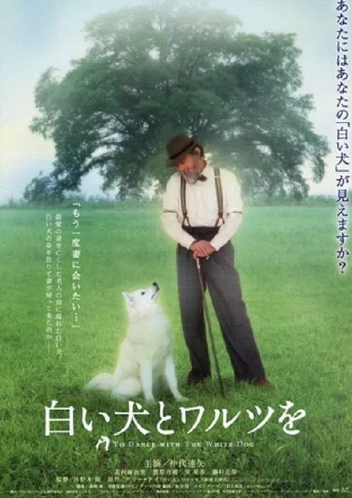 Постер: Shiroi inu to warutsu wo