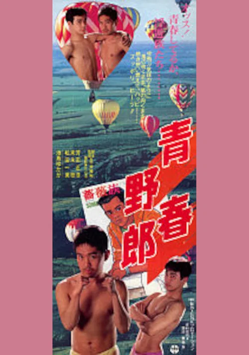 Постер: Seishun yarô