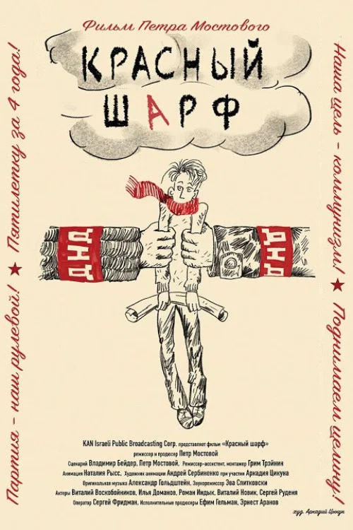 Постер: The Red Scarf