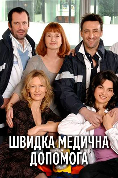 Постер: Скорая медицинская помощь