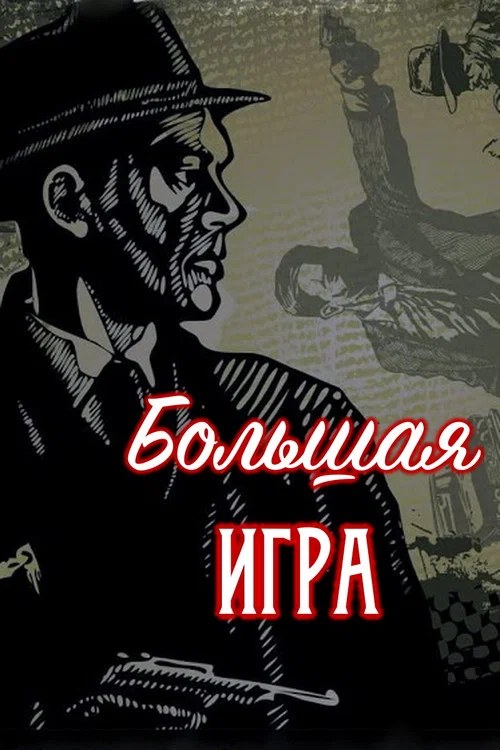 Постер: Большая игра