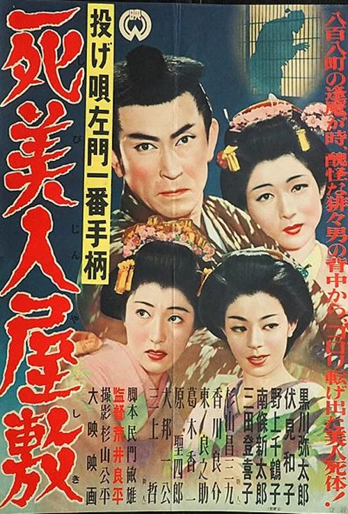 Постер: Nage Utasamon ichiban tegara: Shibijin yashiki