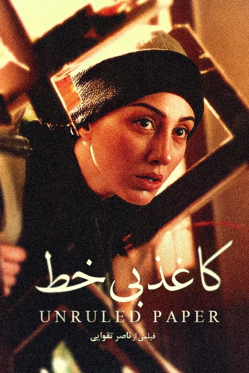 Постер: Kaghaz-e bikhat