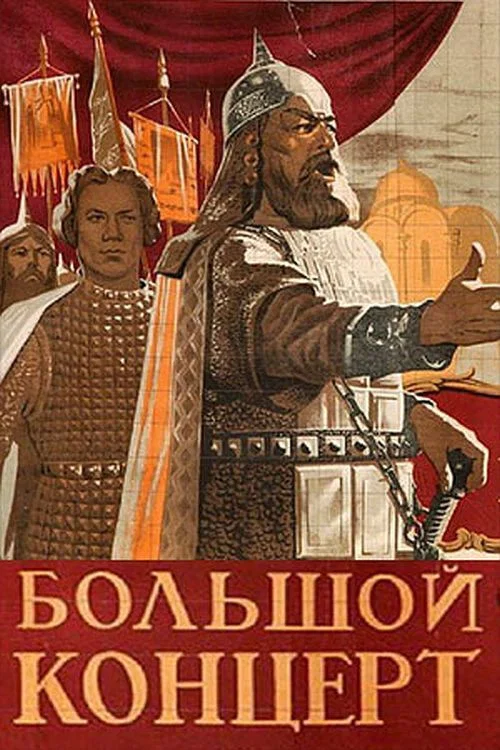 Постер: Концерт