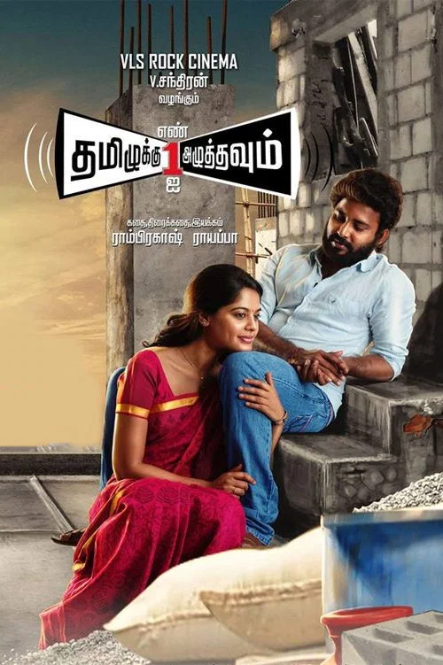 Постер: Tamiluku En Ondrai Aluthavum
