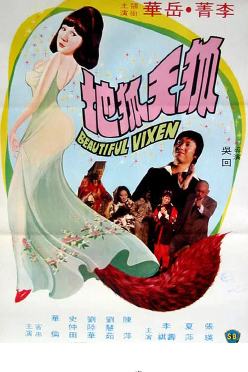 Постер: Hu tian hu di