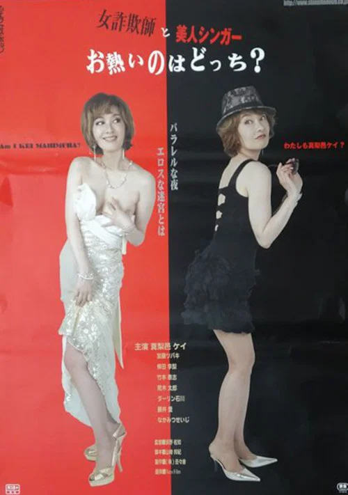 Постер: Onna sagi-shi to bijin singer: O-atsui no wa dotchi?
