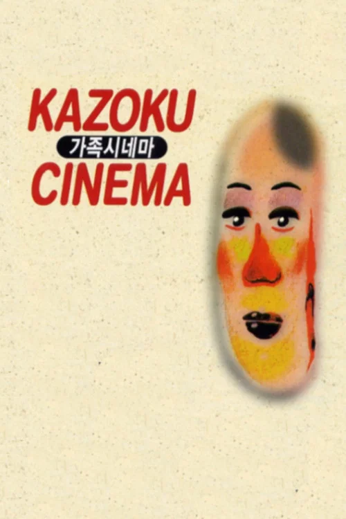 Постер: Семейное кино