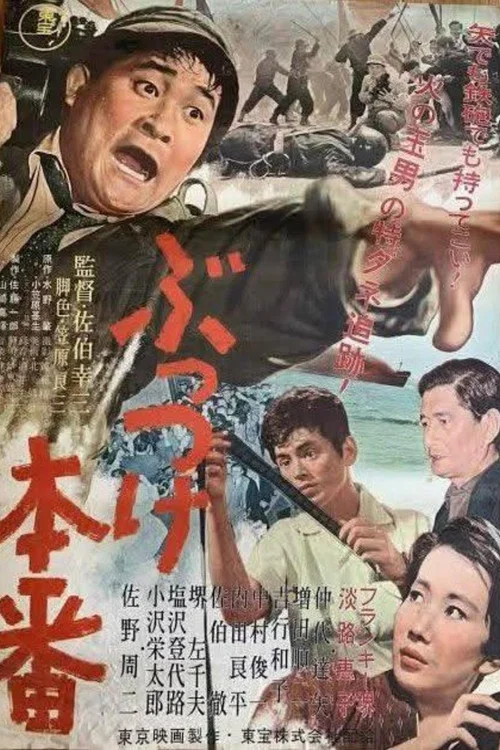 Постер: ぶっつけ本番