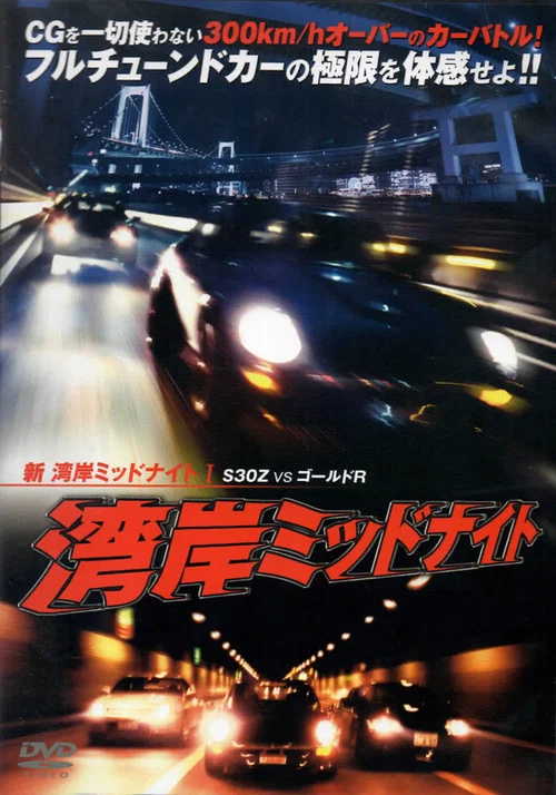 Постер: Shin wangan midnight part 1