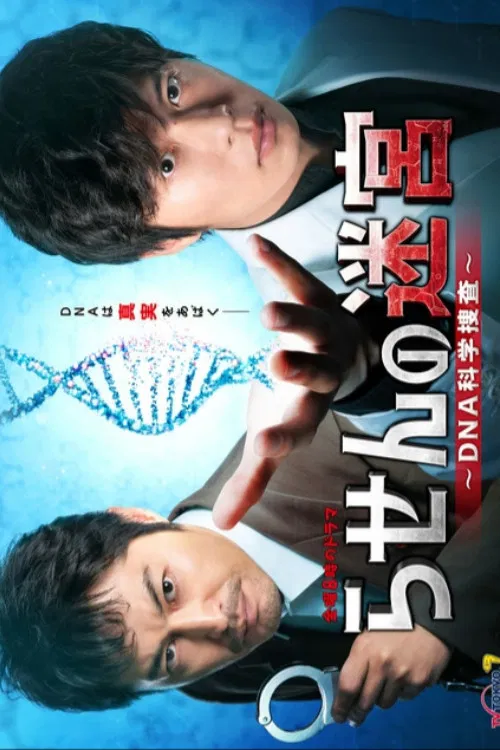 Постер: Rasen no Meikyuu: DNA Kagaku Sousa