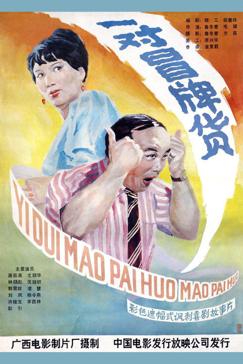 Постер: Yi dui mao pai huo